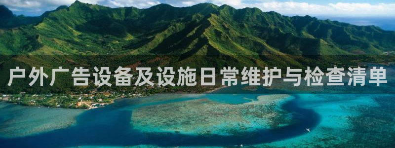 杏宇平台主管：户外广告设备及设施日常维护