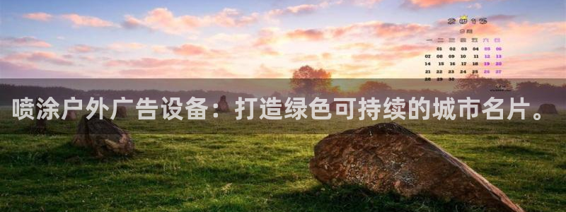 杏宇平台登录步骤是什么：喷涂户外广告设备：打造绿色可持续的城市名片。