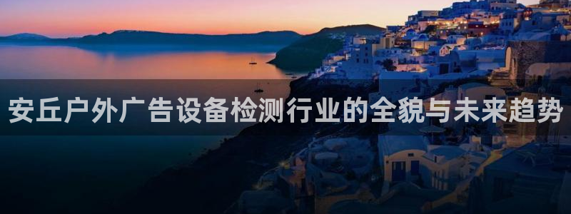 杏宇平台注册地址：安丘户外广告设备检测行