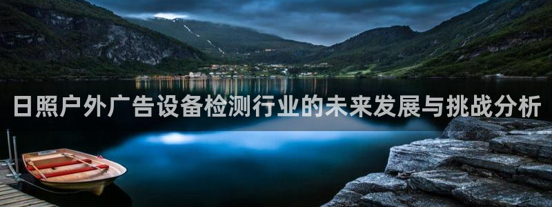 杏宇平台怎么样赚钱：日照户外广告设备检测