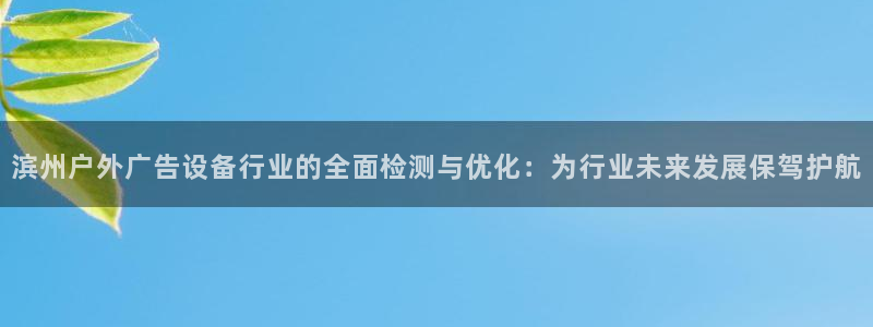 杏宇平台代理怎么赚钱：滨州户外广告设备行